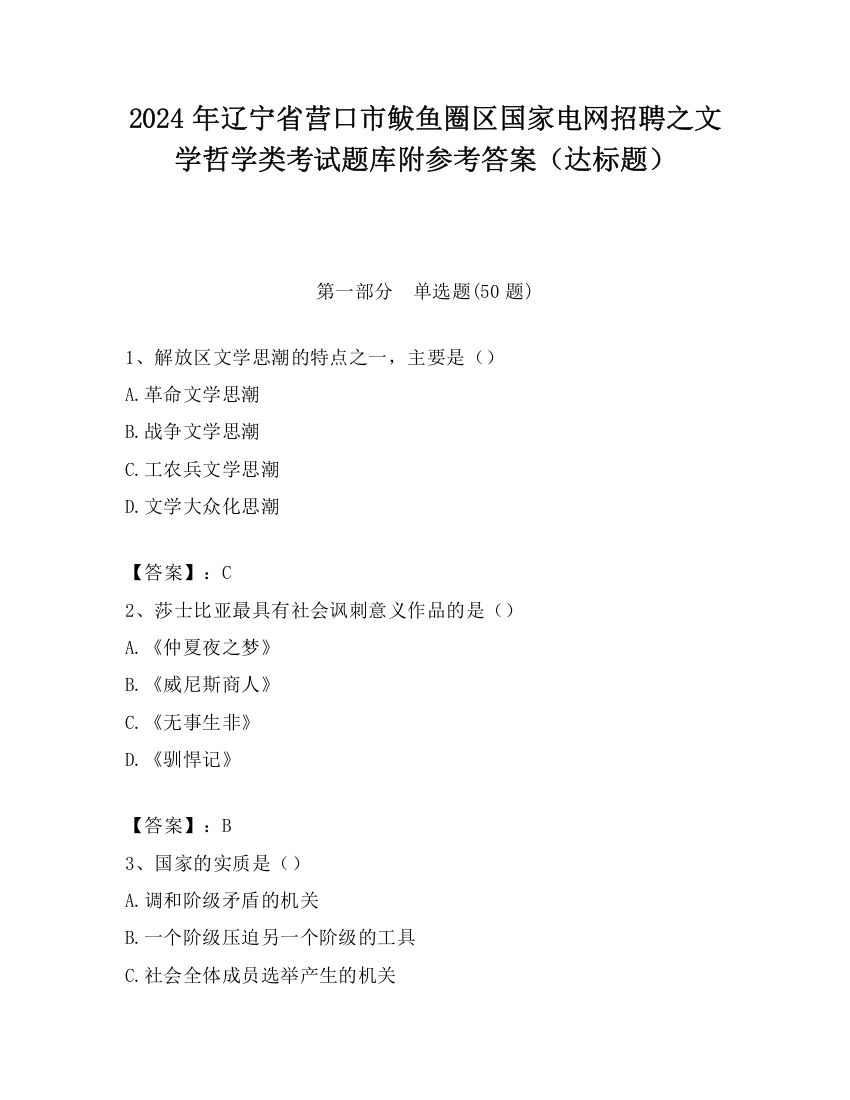 2024年辽宁省营口市鲅鱼圈区国家电网招聘之文学哲学类考试题库附参考答案（达标题）