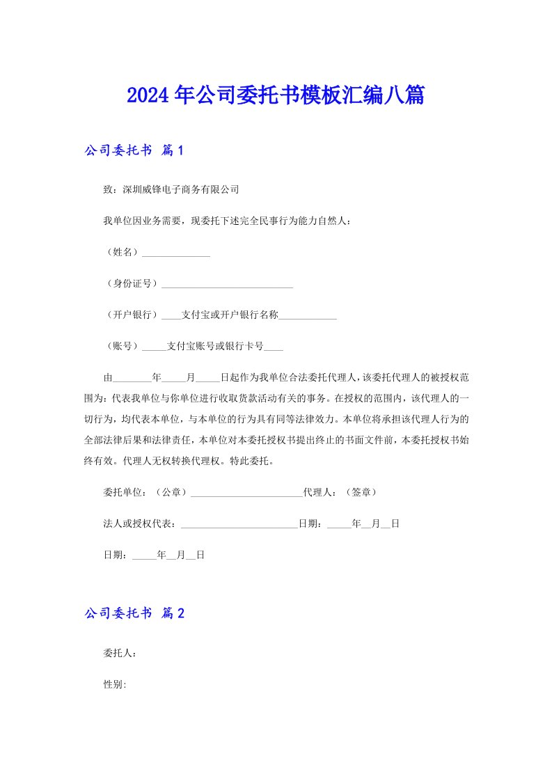 （可编辑）2024年公司委托书模板汇编八篇