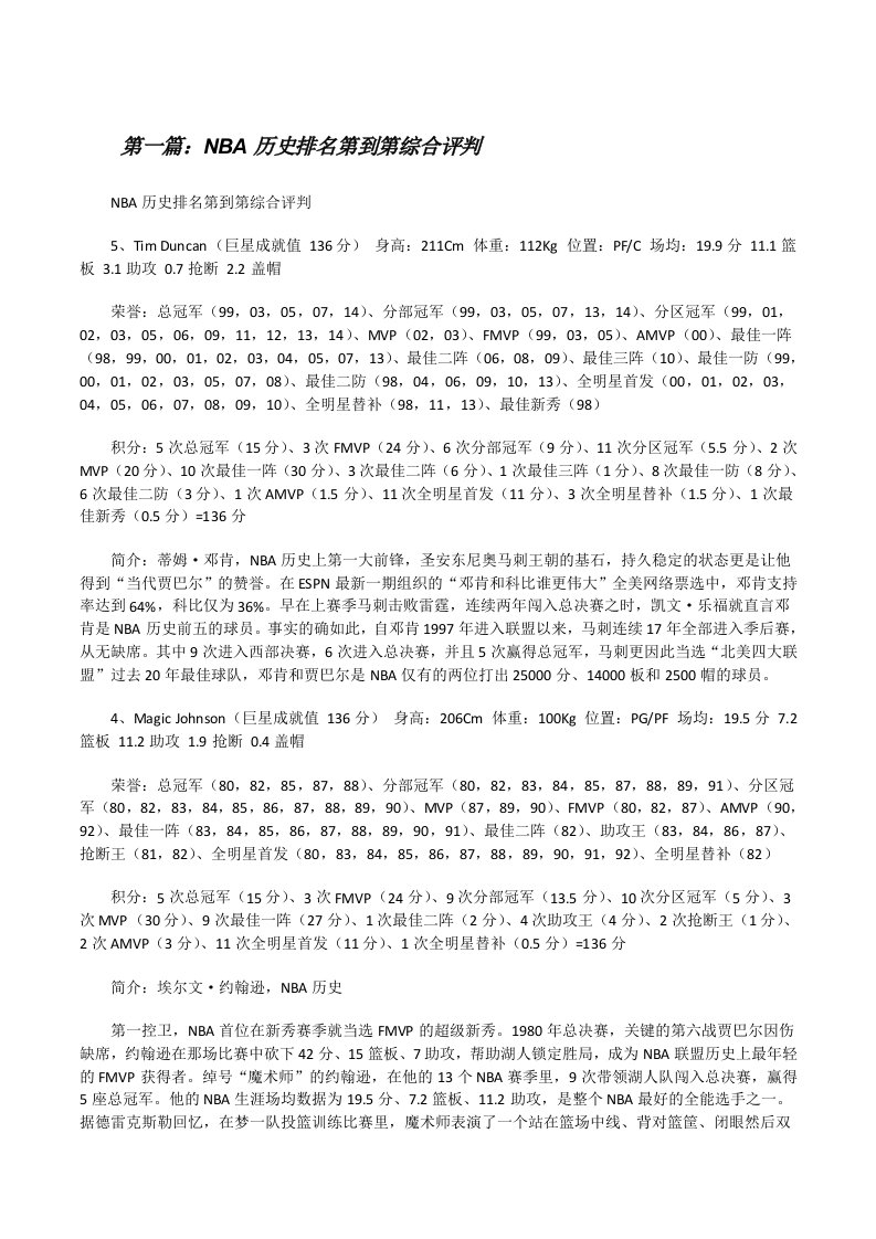 NBA历史排名第到第综合评判[修改版]