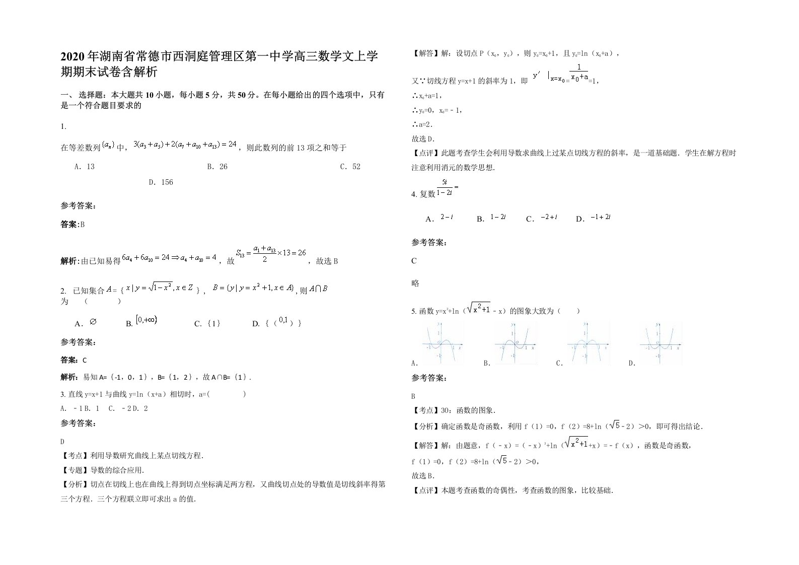 2020年湖南省常德市西洞庭管理区第一中学高三数学文上学期期末试卷含解析