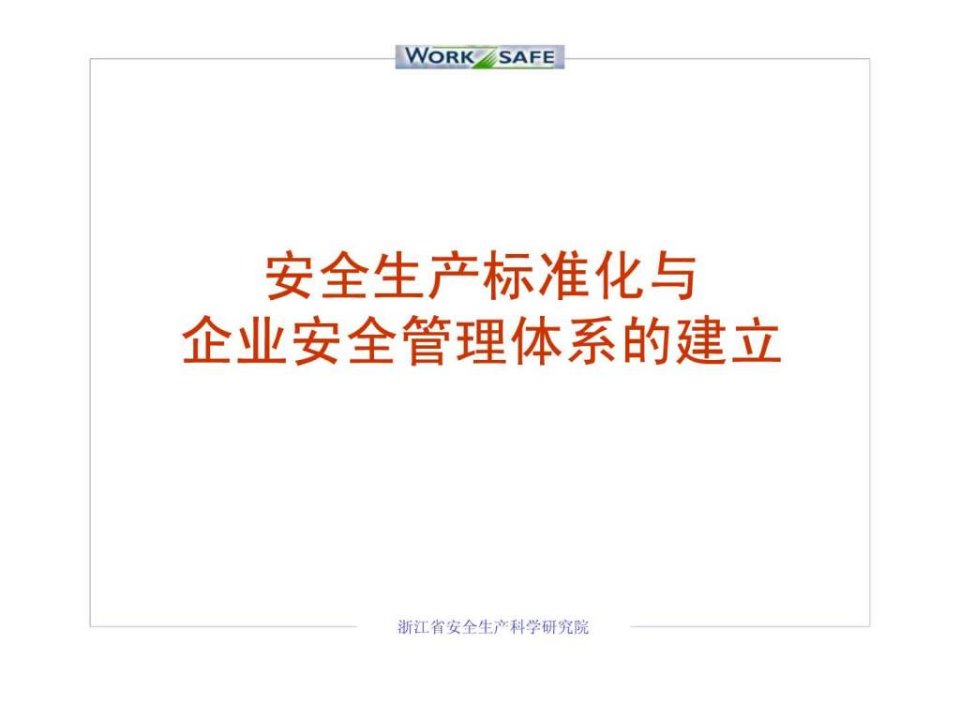 安全生产标准化与与企业安全管理体系的建立