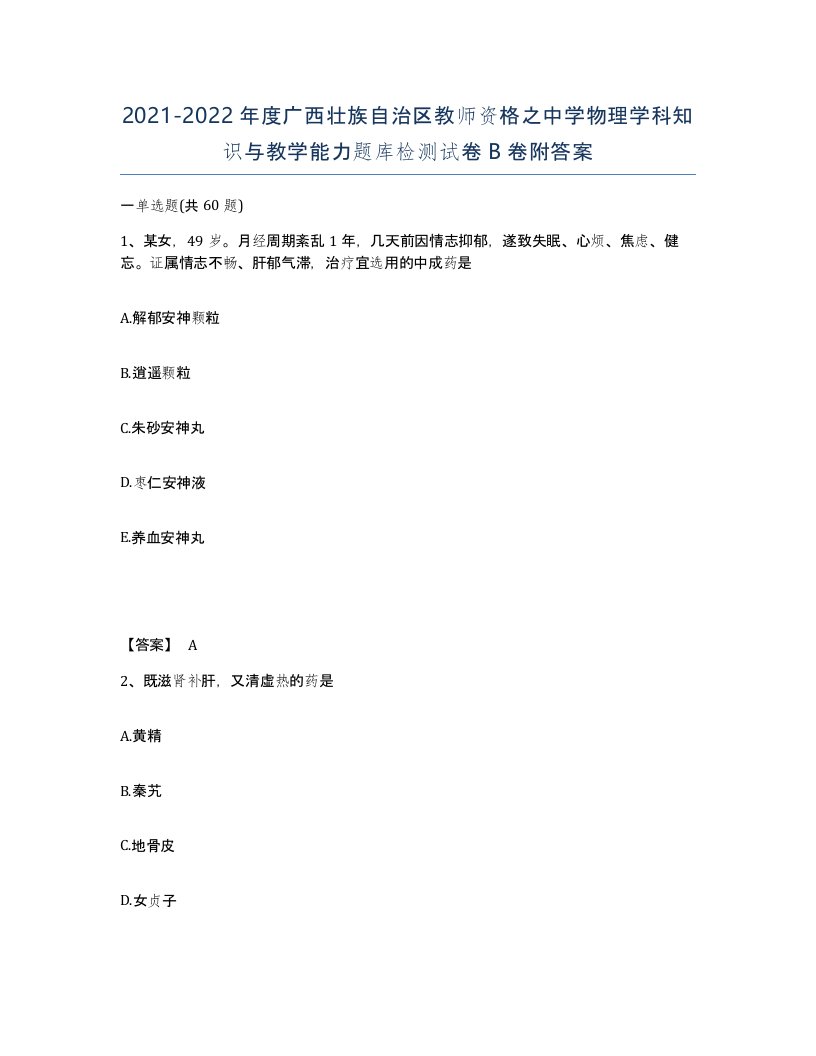 2021-2022年度广西壮族自治区教师资格之中学物理学科知识与教学能力题库检测试卷B卷附答案