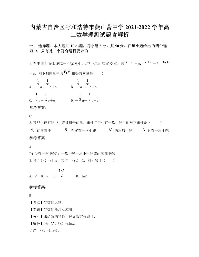 内蒙古自治区呼和浩特市燕山营中学2021-2022学年高二数学理测试题含解析