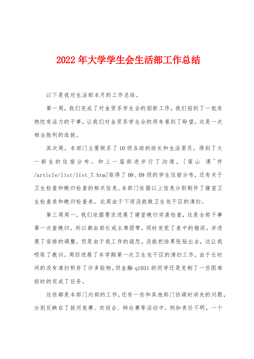 2022年大学学生会生活部工作总结