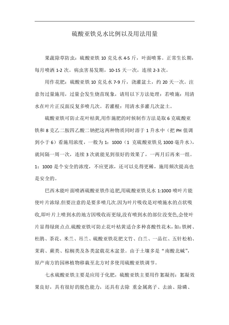 硫酸亚铁兑水比例以及用法用量