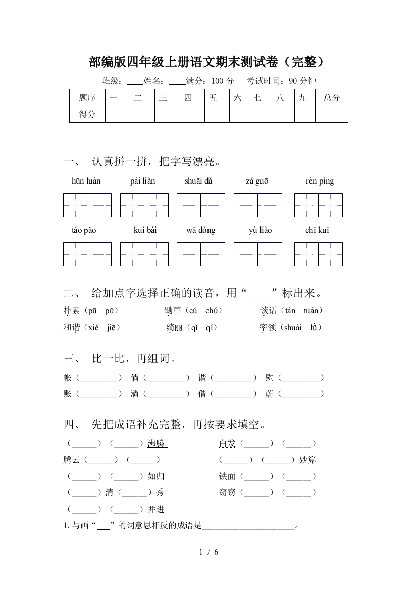 部编版四年级上册语文期末测试卷(完整)