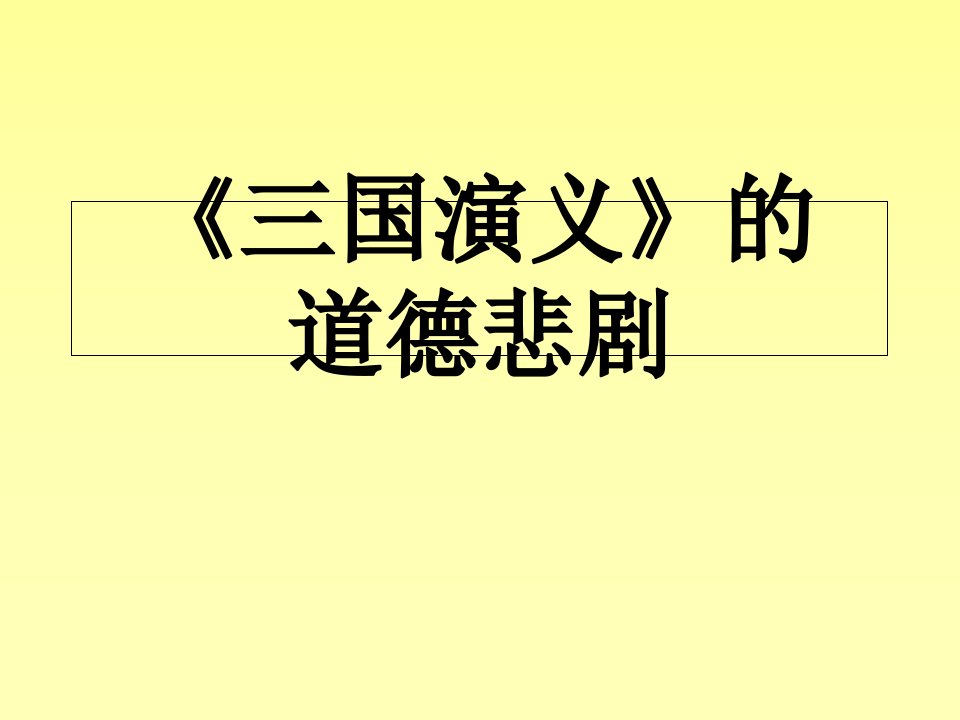 三国演义的道德悲剧