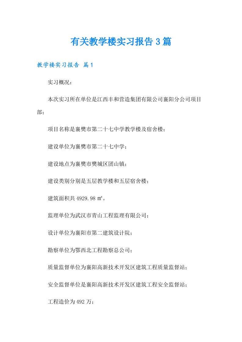 有关教学楼实习报告3篇