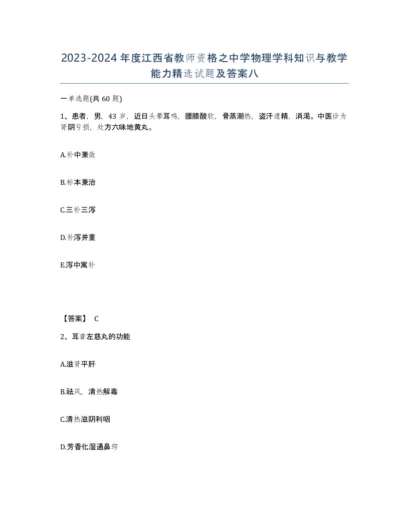 2023-2024年度江西省教师资格之中学物理学科知识与教学能力试题及答案八