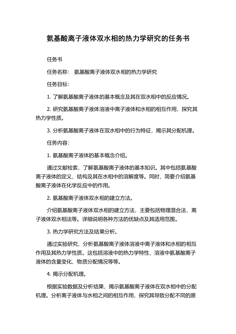 氨基酸离子液体双水相的热力学研究的任务书