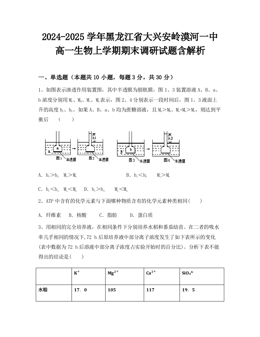 2024-2025学年黑龙江省大兴安岭漠河一中高一生物上学期期末调研试题含解析