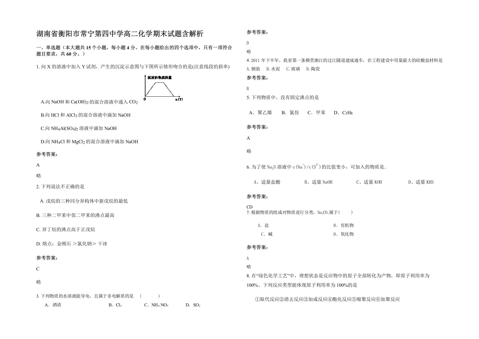 湖南省衡阳市常宁第四中学高二化学期末试题含解析