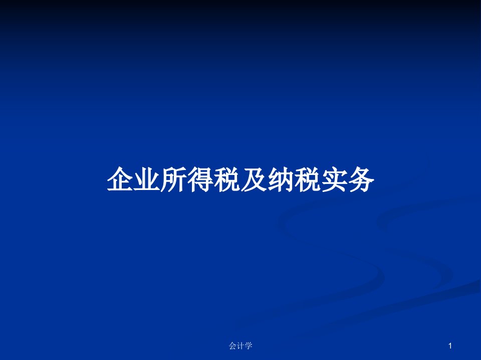 企业所得税及纳税实务PPT教案学习