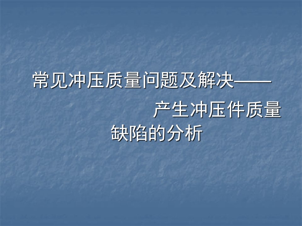 常见冲压问题及解决产生冲压件质量缺陷的分析ppt课件