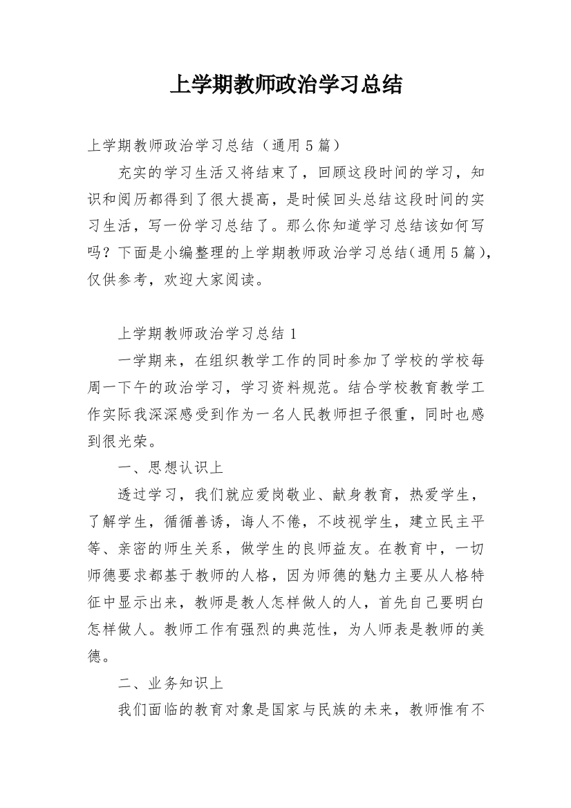 上学期教师政治学习总结_1