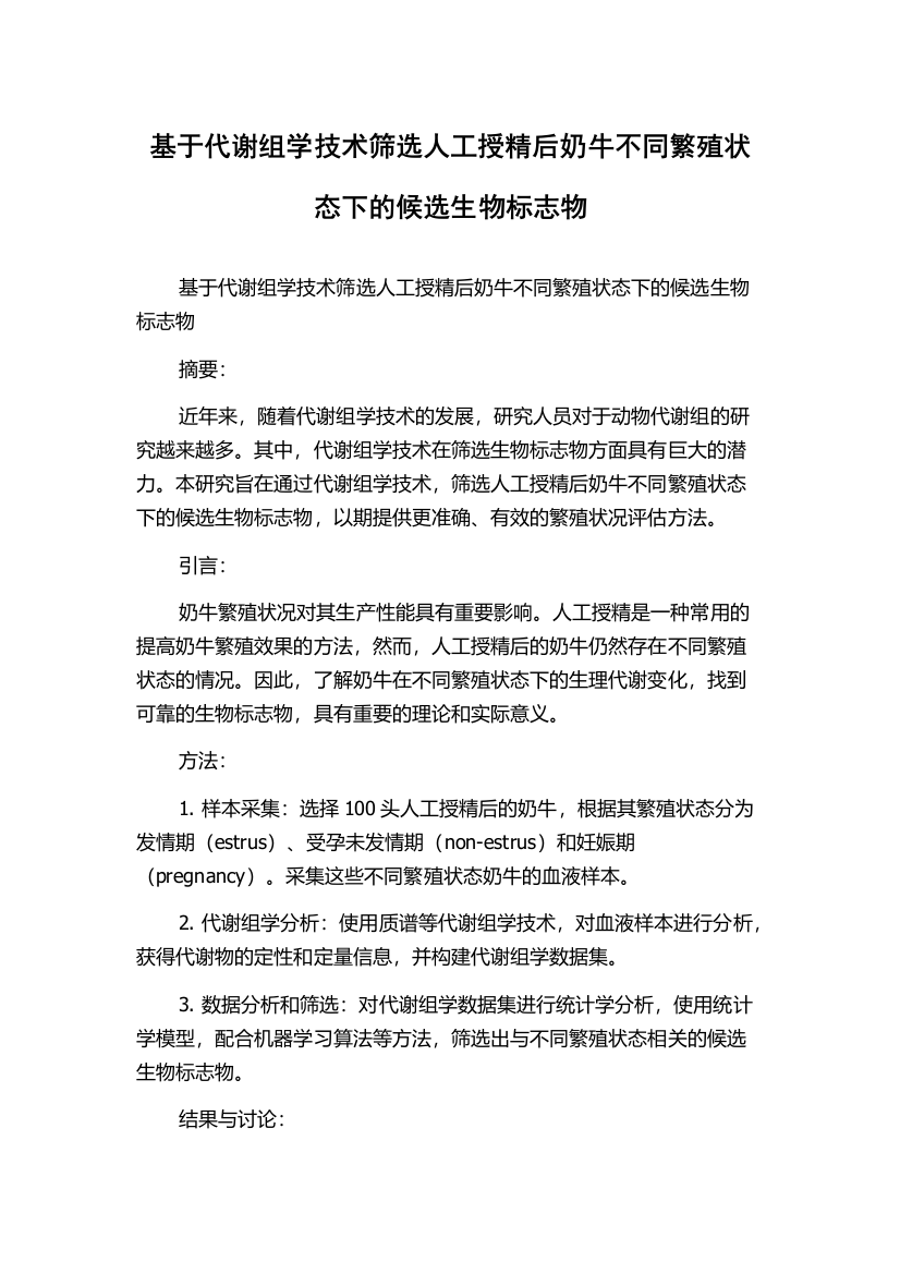 基于代谢组学技术筛选人工授精后奶牛不同繁殖状态下的候选生物标志物