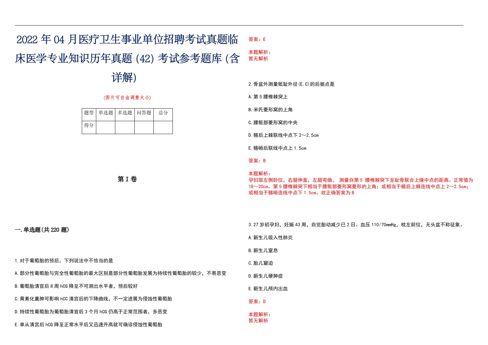 2022年04月医疗卫生事业单位招聘考试真题临床医学专业知识历年真题（42）考试参考题库（含详解）