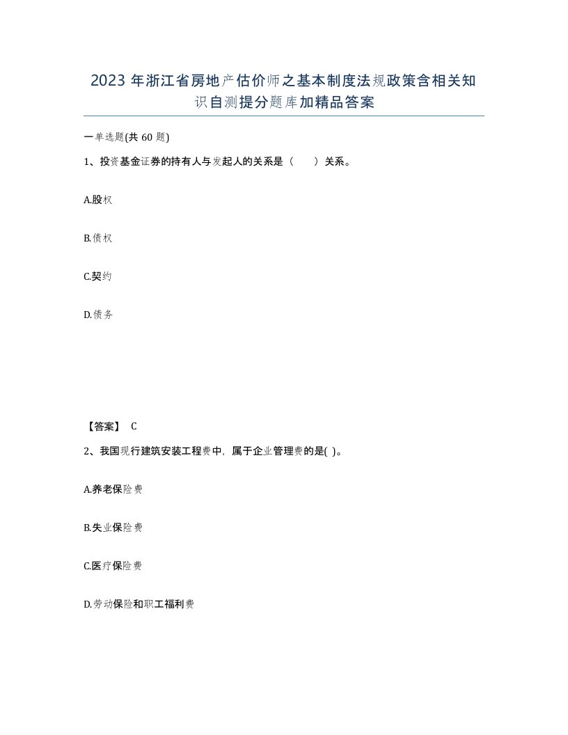 2023年浙江省房地产估价师之基本制度法规政策含相关知识自测提分题库加答案