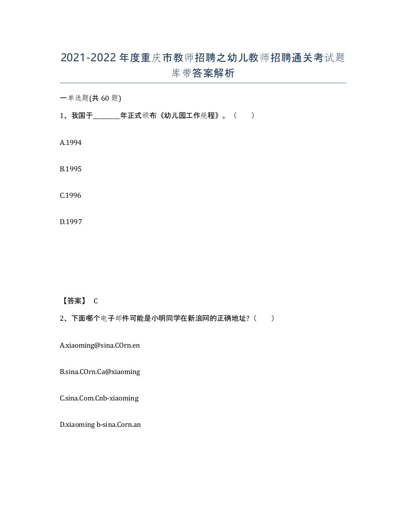 2021-2022年度重庆市教师招聘之幼儿教师招聘通关考试题库带答案解析