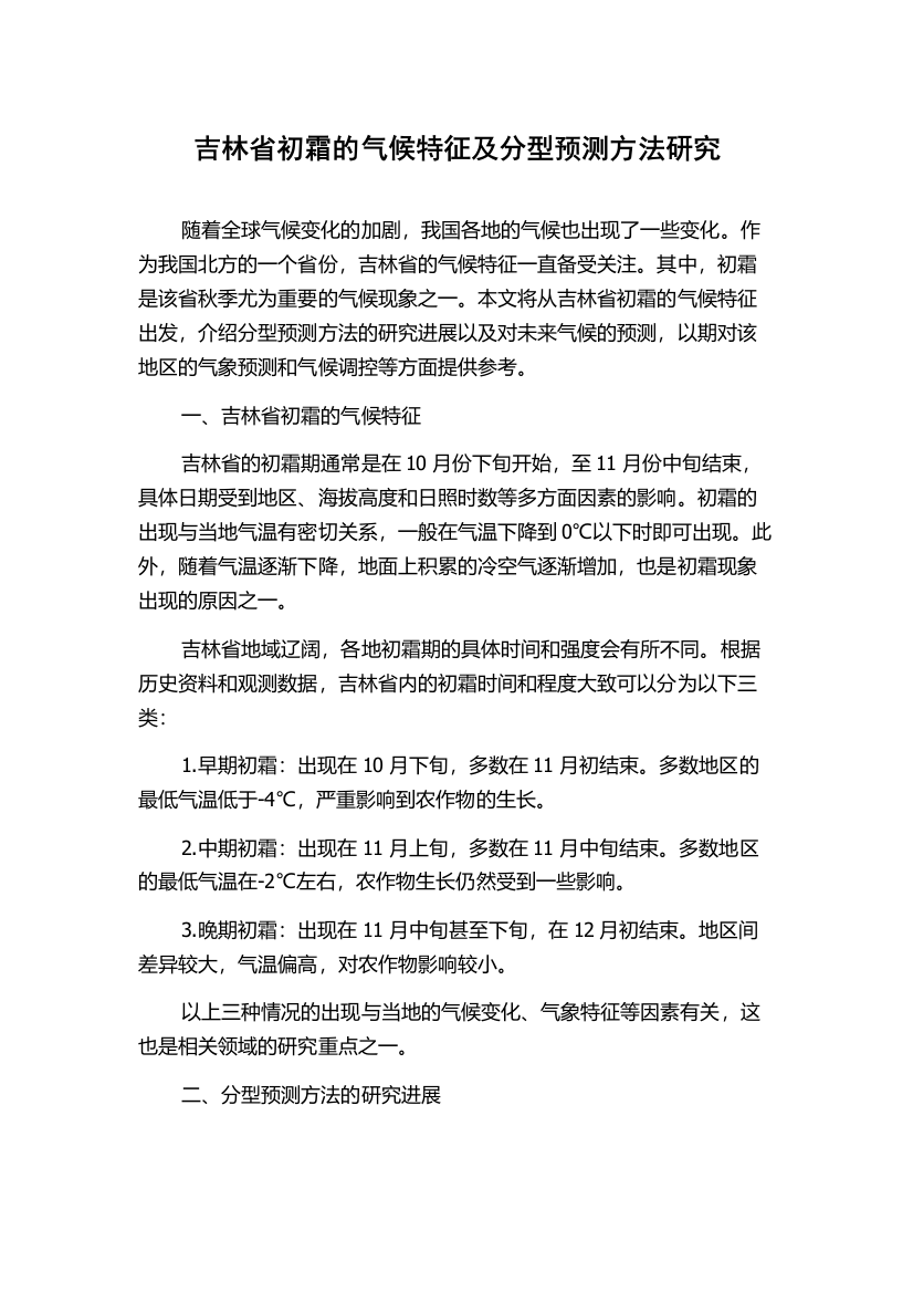 吉林省初霜的气候特征及分型预测方法研究