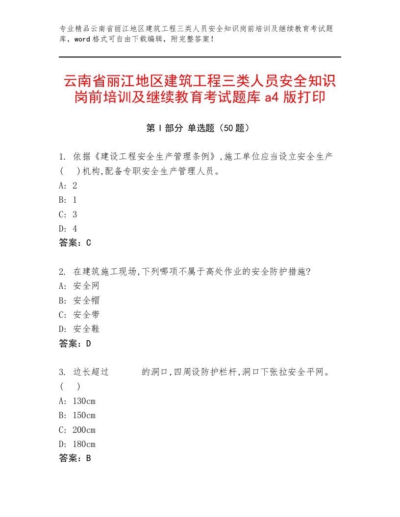 云南省丽江地区建筑工程三类人员安全知识岗前培训及继续教育考试题库a4版打印