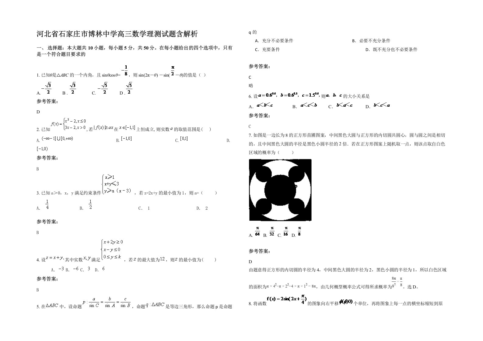 河北省石家庄市博林中学高三数学理测试题含解析