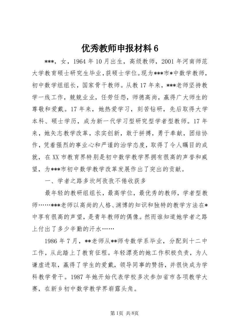 优秀教师申报材料6