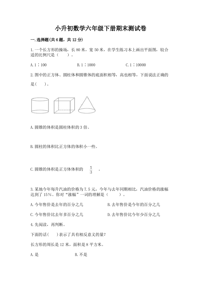 小升初数学六年级下册期末测试卷（典型题）