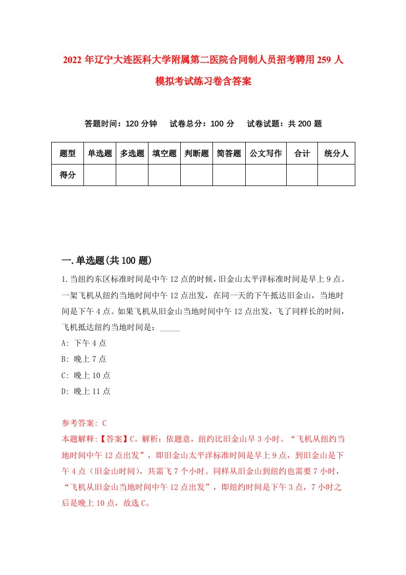 2022年辽宁大连医科大学附属第二医院合同制人员招考聘用259人模拟考试练习卷含答案8