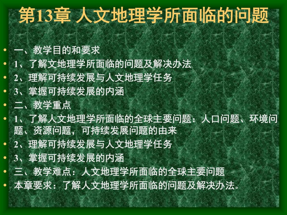 13第13章人文地理学所面临的问题（精选）