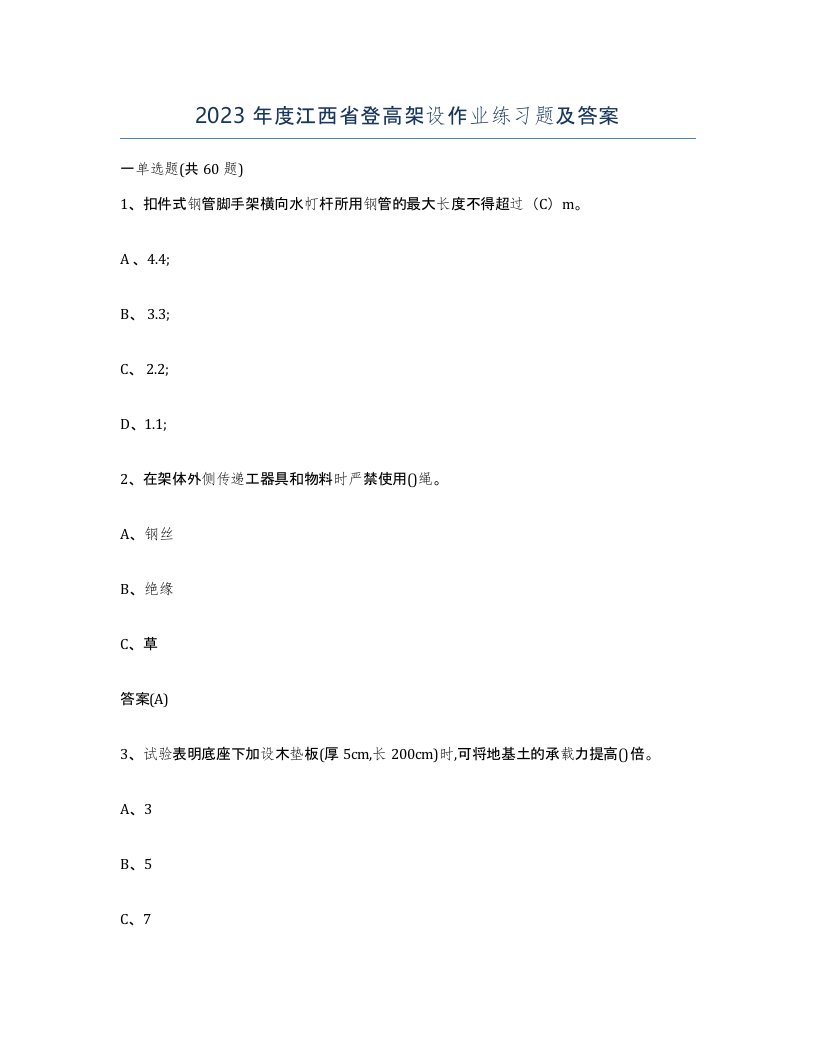 2023年度江西省登高架设作业练习题及答案