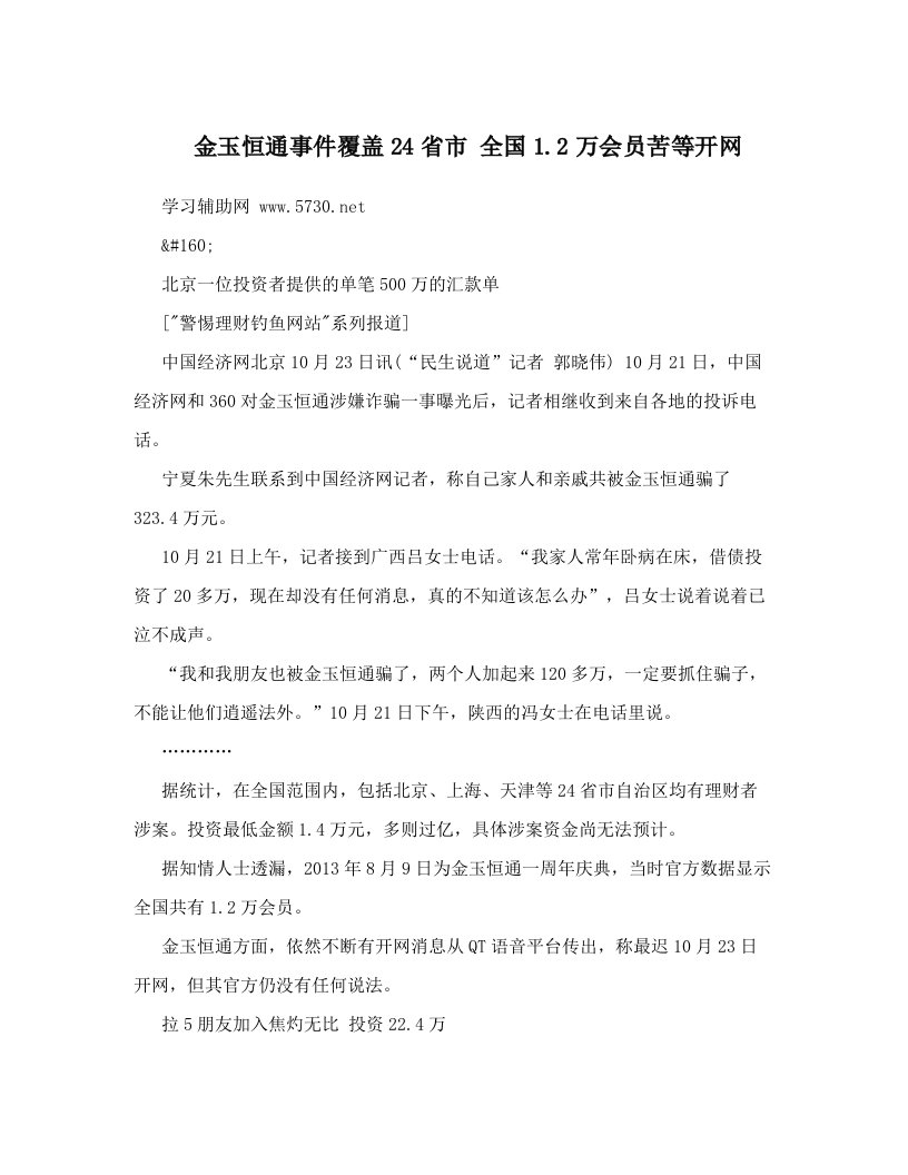 金玉恒通事件覆盖24省市+全国1&#46;2万会员苦等开网