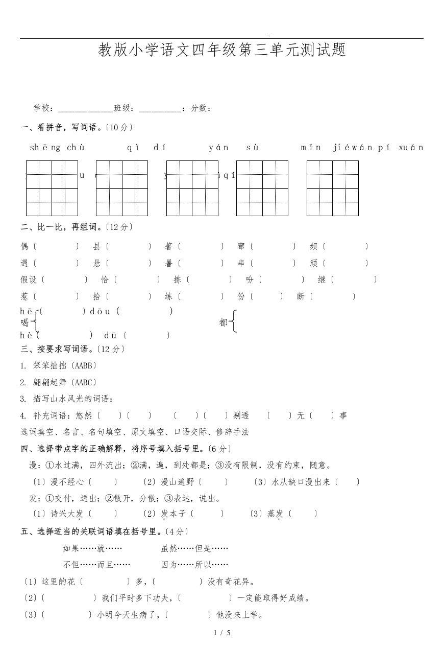 苏版小学语文四年级第三单元测试题