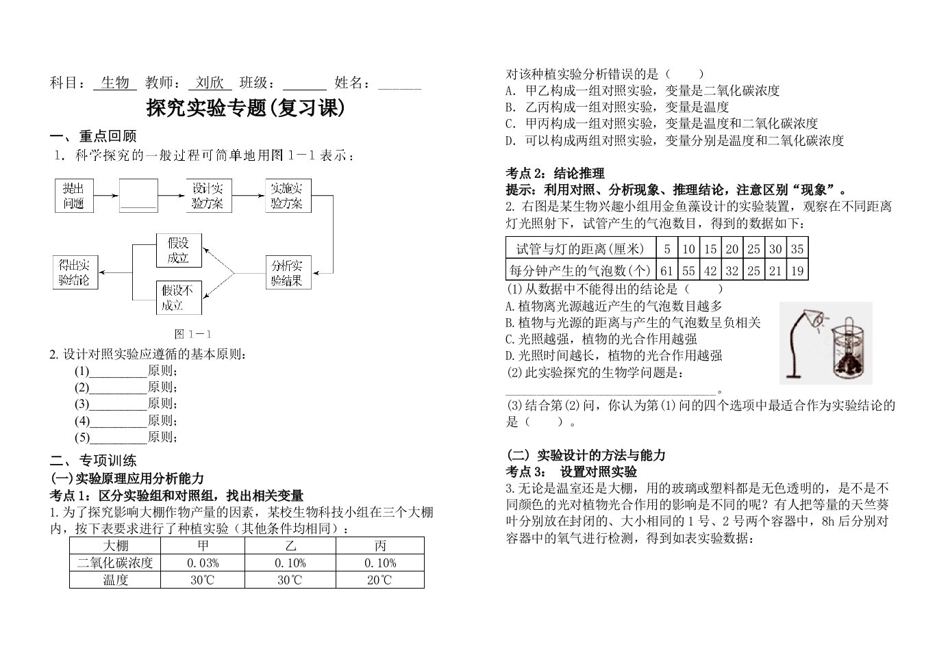 生物人教版七年级上册《探究实验专题复习课》导学案