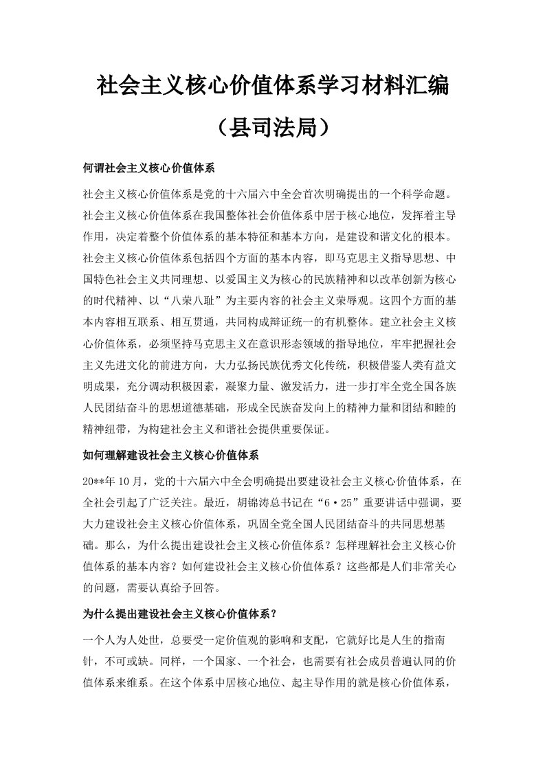 社会主义核心价值体系学习材料汇编县司法局