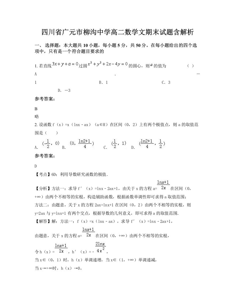 四川省广元市柳沟中学高二数学文期末试题含解析