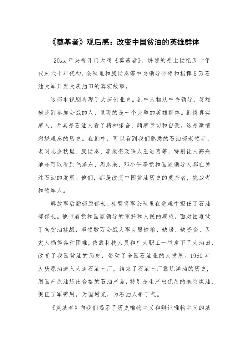 工作总结范文_工作总结_《奠基者》观后感：改变中国贫油的英雄群体