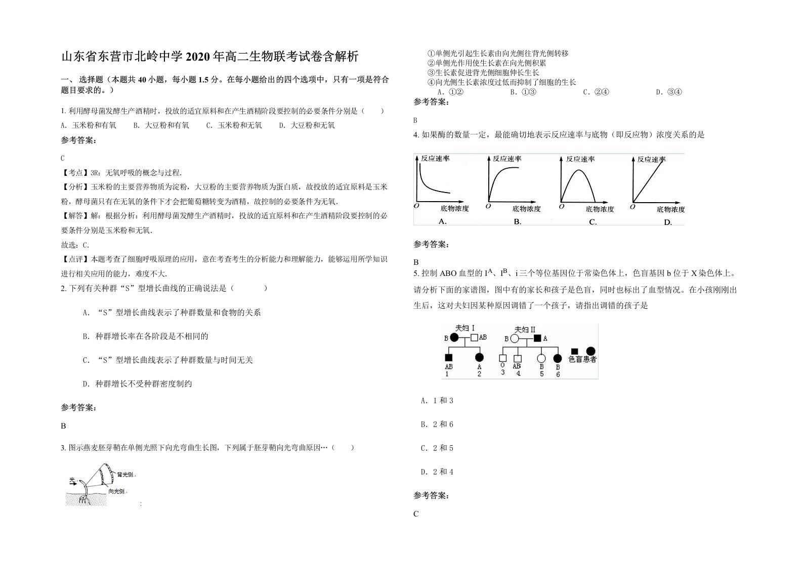 山东省东营市北岭中学2020年高二生物联考试卷含解析