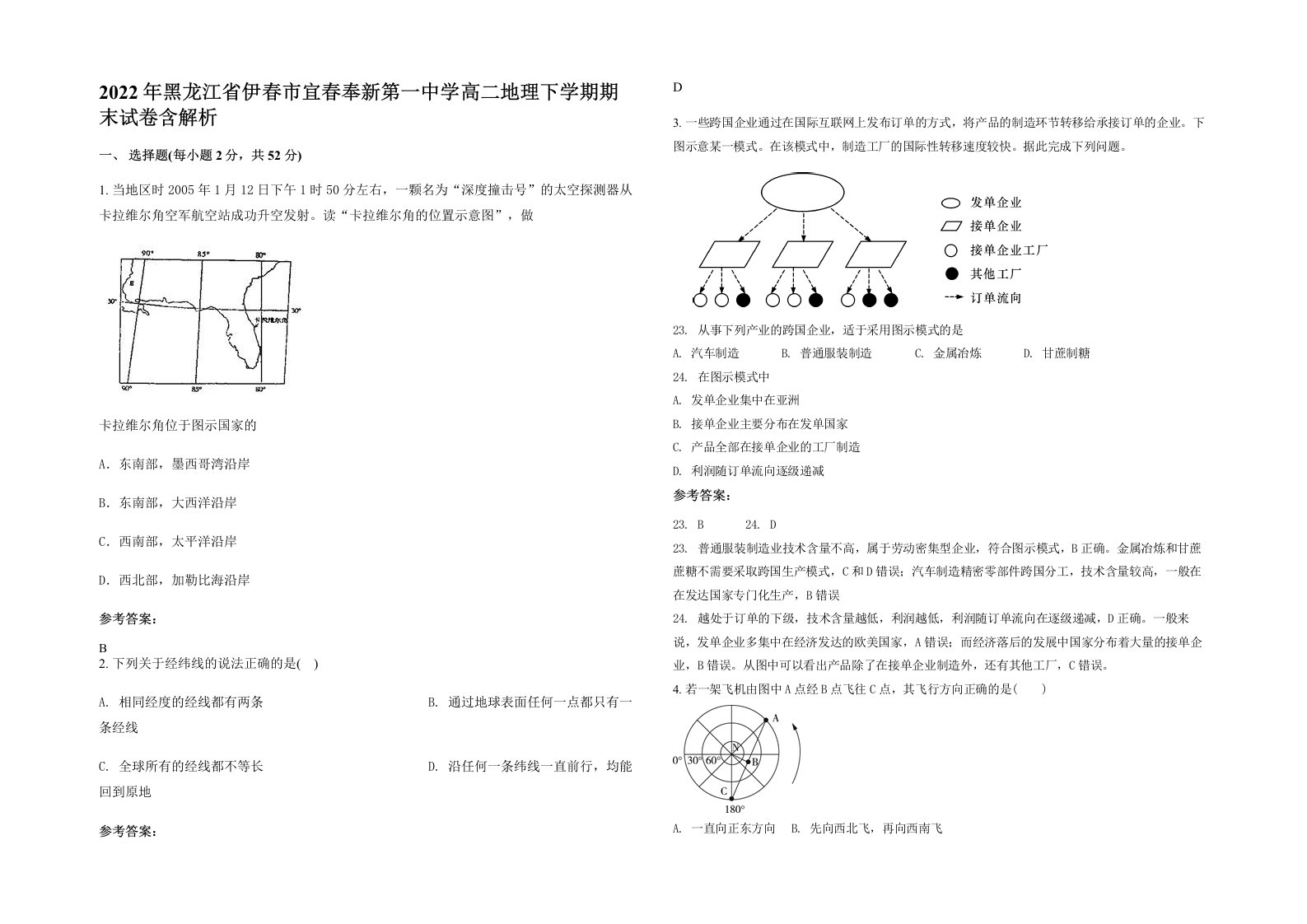 2022年黑龙江省伊春市宜春奉新第一中学高二地理下学期期末试卷含解析