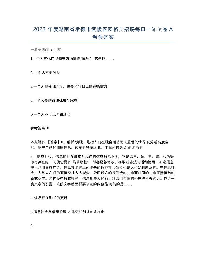 2023年度湖南省常德市武陵区网格员招聘每日一练试卷A卷含答案