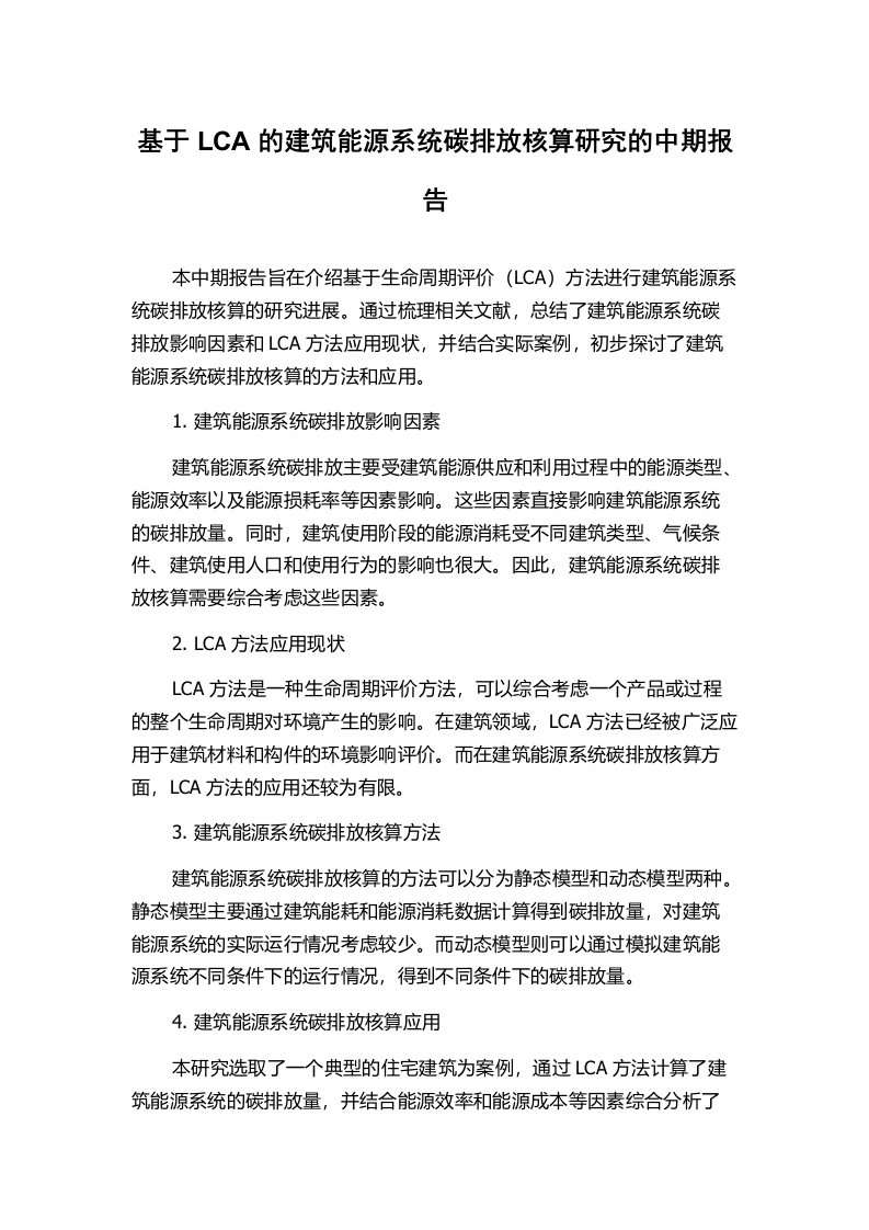 基于LCA的建筑能源系统碳排放核算研究的中期报告