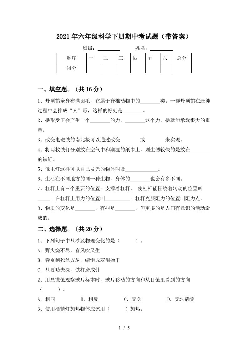 2021年六年级科学下册期中考试题带答案