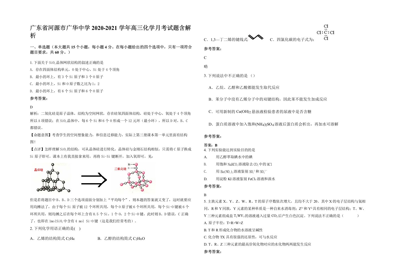 广东省河源市广华中学2020-2021学年高三化学月考试题含解析