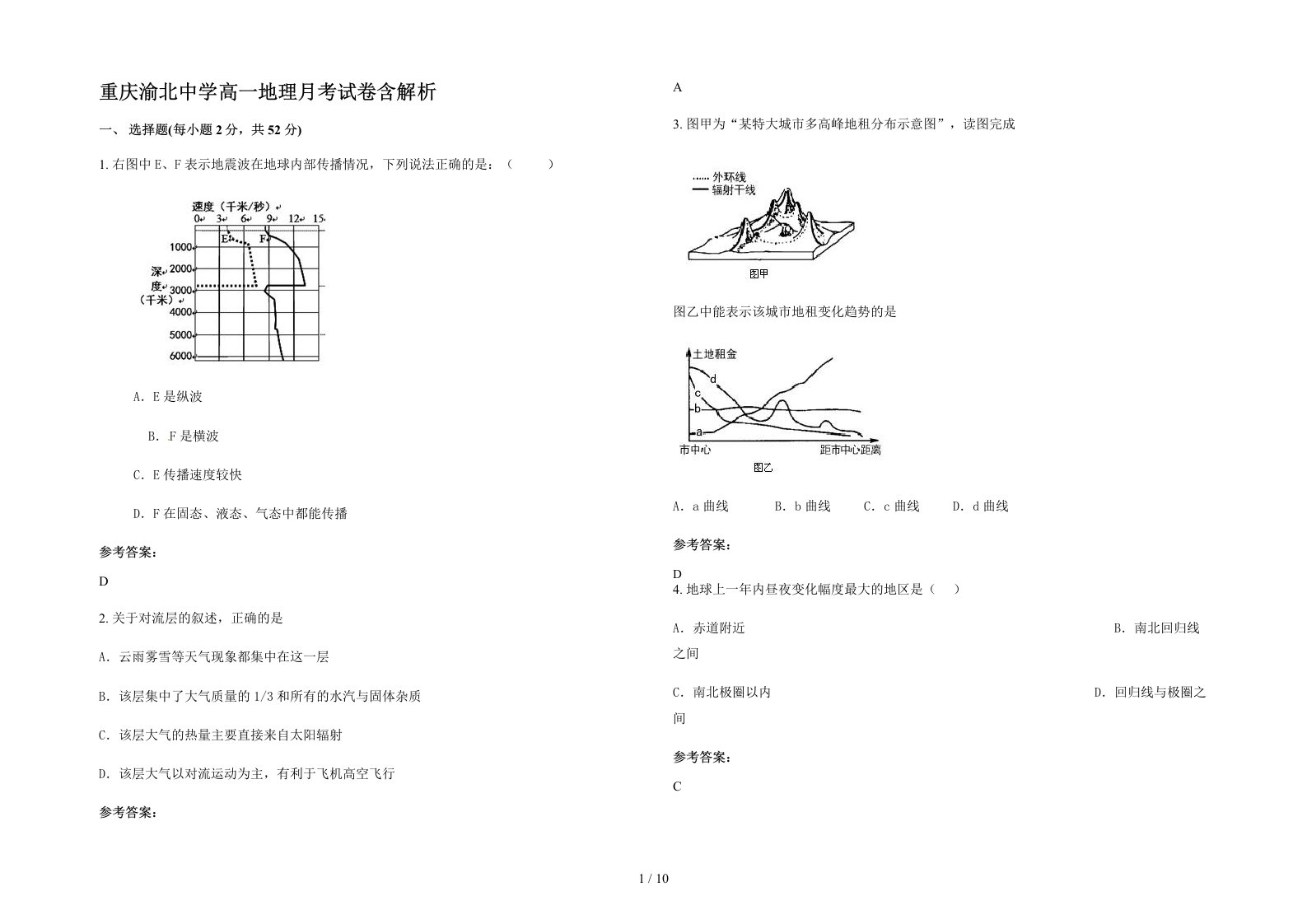 重庆渝北中学高一地理月考试卷含解析