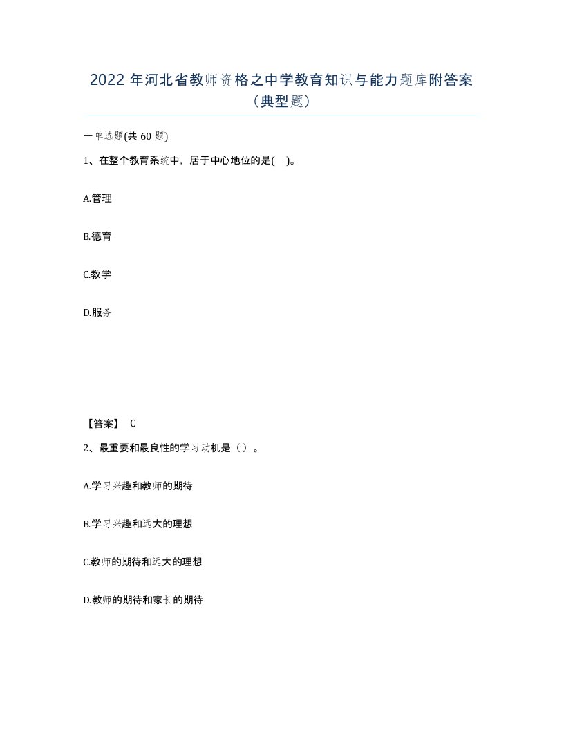 2022年河北省教师资格之中学教育知识与能力题库附答案典型题