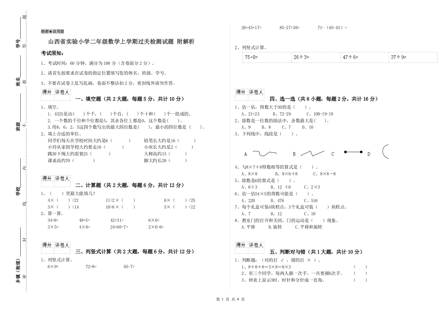 山西省实验小学二年级数学上学期过关检测试题-附解析