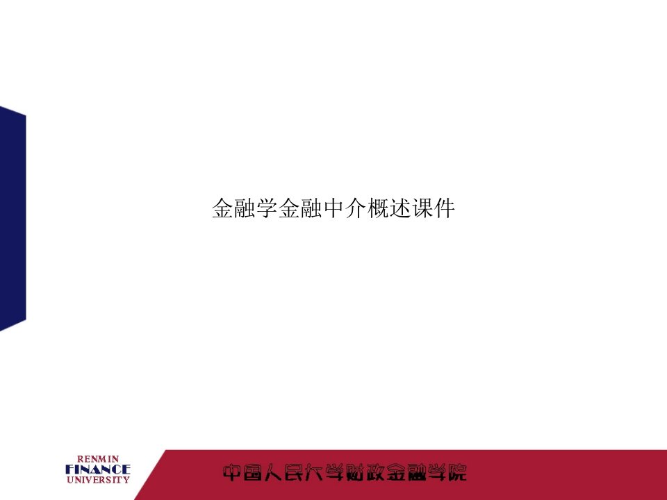 金融学金融中介概述课件