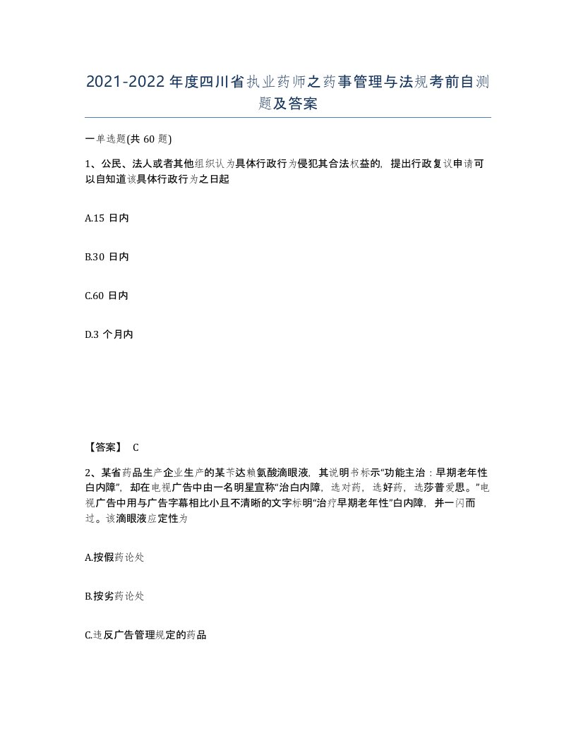 2021-2022年度四川省执业药师之药事管理与法规考前自测题及答案