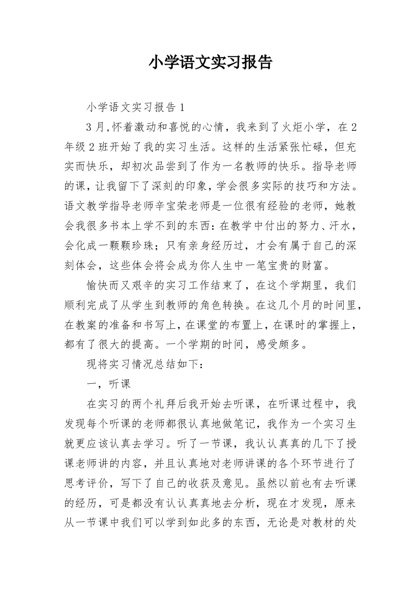 小学语文实习报告_6