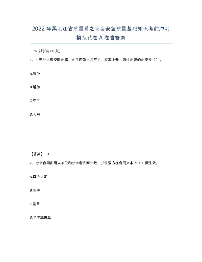 2022年黑龙江省质量员之设备安装质量基础知识考前冲刺模拟试卷A卷含答案